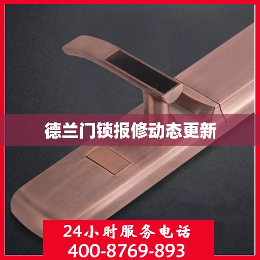 德兰门锁报修动态更新