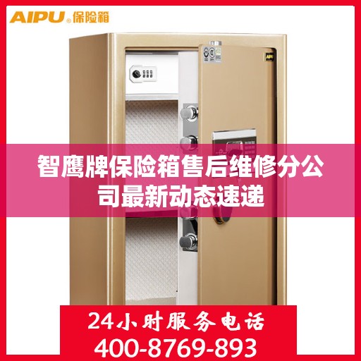 智鹰牌保险箱售后维修分公司最新动态速递