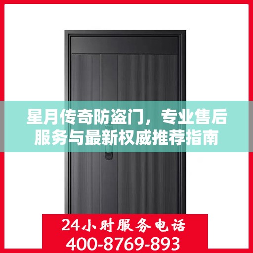 星月传奇防盗门，专业售后服务与最新权威推荐指南