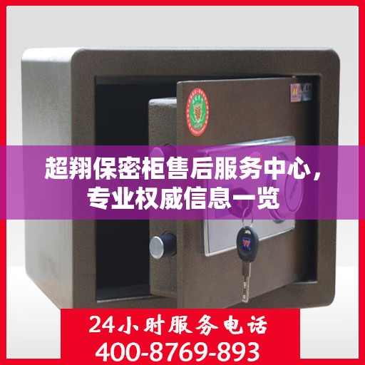 超翔保密柜售后服务中心，专业权威信息一览