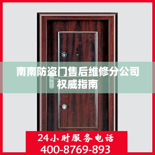 南南防盗门售后维修分公司权威指南