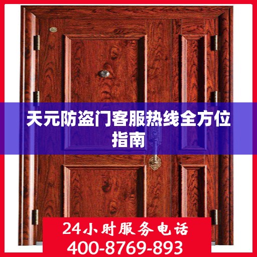天元防盗门客服热线全方位指南