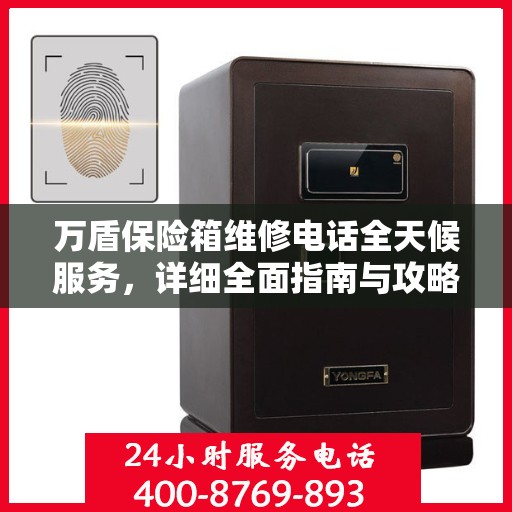 万盾保险箱维修电话全天候服务，详细全面指南与攻略