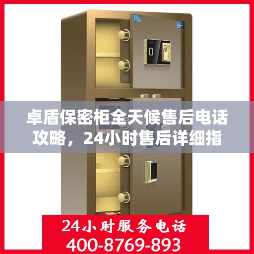 卓盾保密柜全天候售后电话攻略，24小时售后详细指南