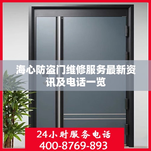 海心防盗门维修服务最新资讯及电话一览