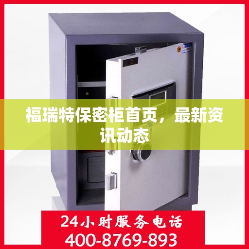 福瑞特保密柜首页，最新资讯动态