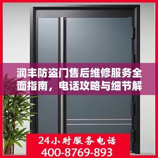 润丰防盗门售后维修服务全面指南，电话攻略与细节解析