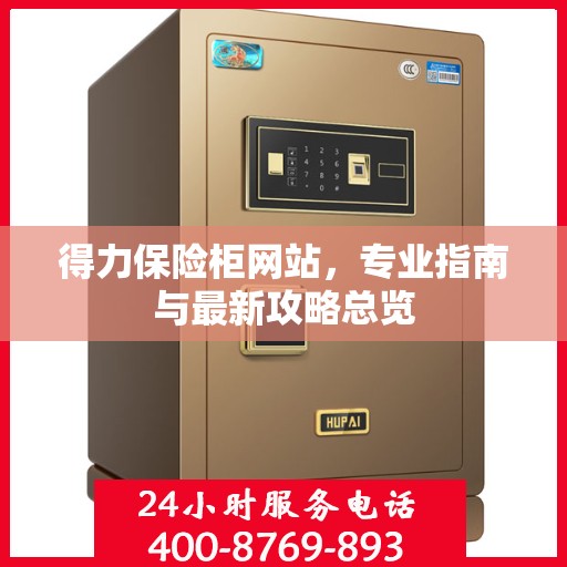 得力保险柜网站，专业指南与最新攻略总览