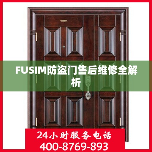 FUSIM防盗门售后维修全解析