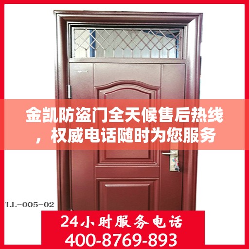 金凯防盗门全天候售后热线，权威电话随时为您服务