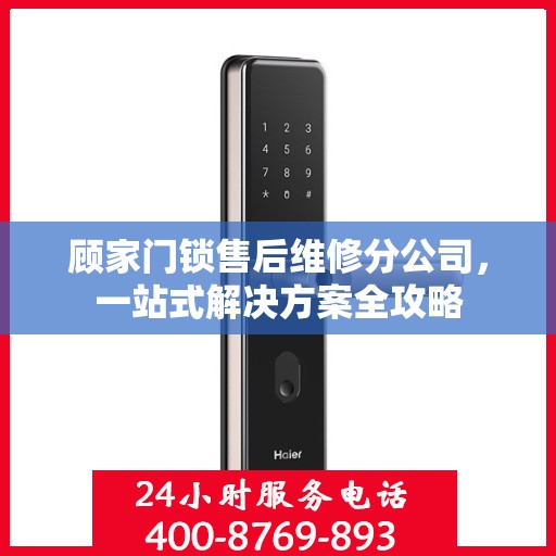 顾家门锁售后维修分公司，一站式解决方案全攻略