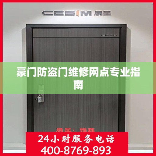 豪门防盗门维修网点专业指南