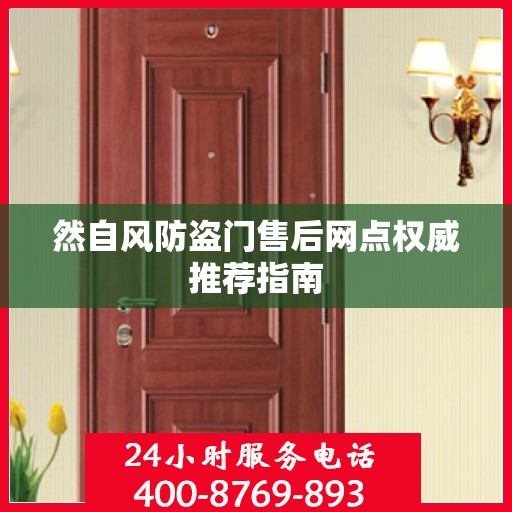 然自风防盗门售后网点权威推荐指南