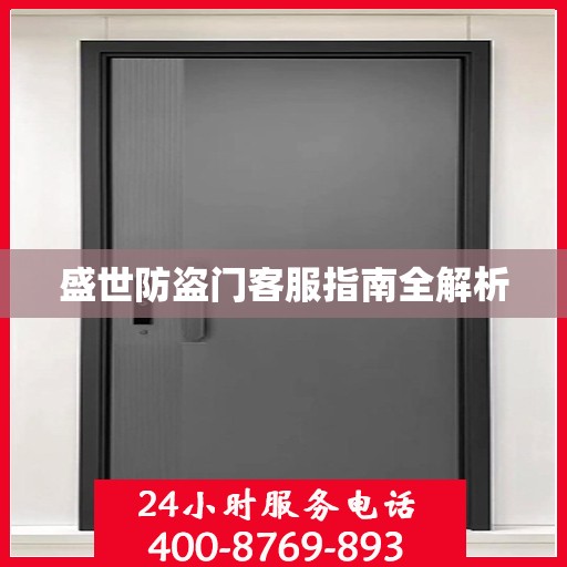 盛世防盗门客服指南全解析