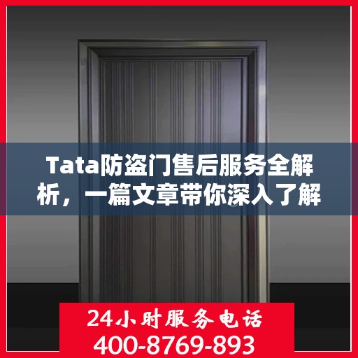 Tata防盗门售后服务全解析，一篇文章带你深入了解