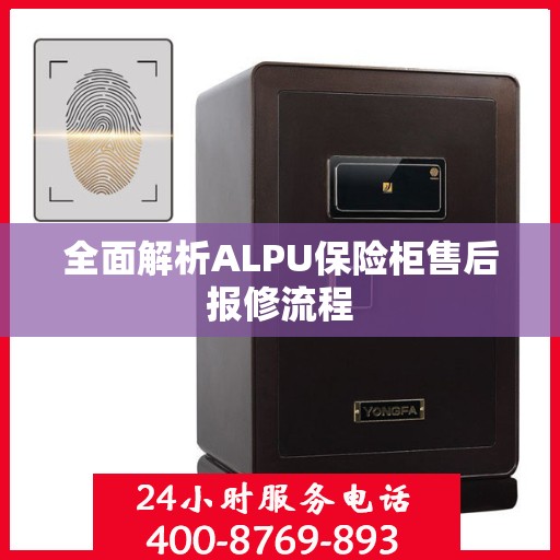 全面解析ALPU保险柜售后报修流程