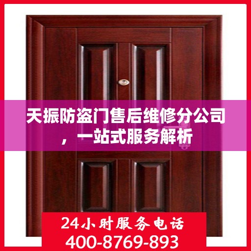 天振防盗门售后维修分公司，一站式服务解析