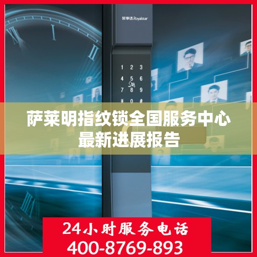 萨莱明指纹锁全国服务中心最新进展报告