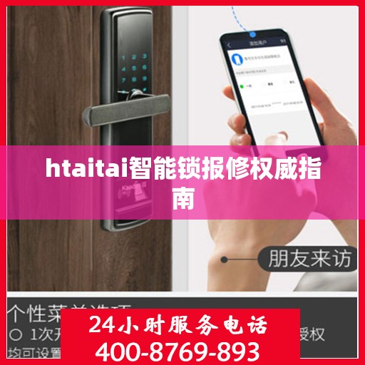 htaitai智能锁报修权威指南