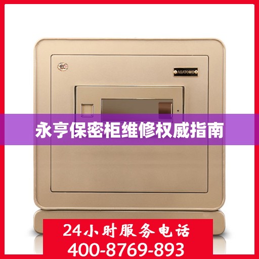 永亨保密柜维修权威指南