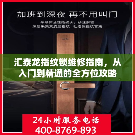 汇泰龙指纹锁维修指南，从入门到精通的全方位攻略