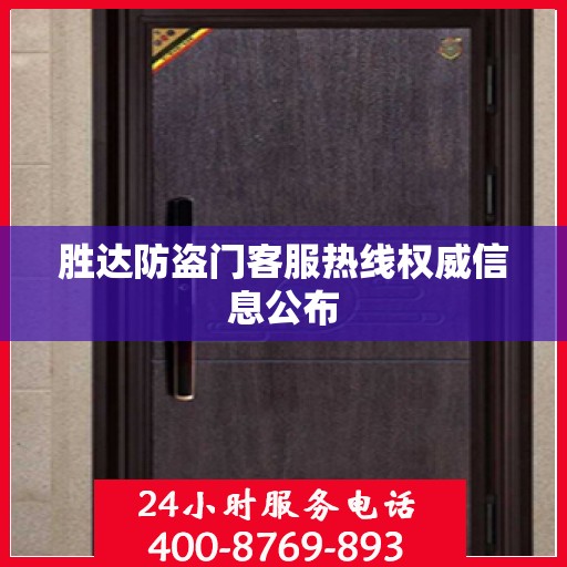 胜达防盗门客服热线权威信息公布