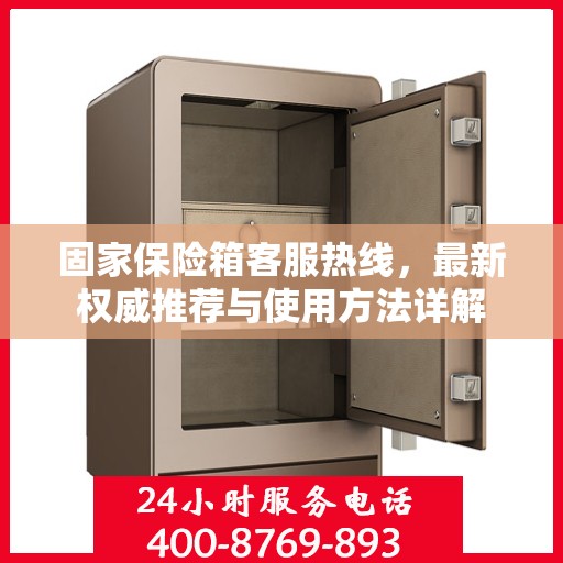 固家保险箱客服热线，最新权威推荐与使用方法详解