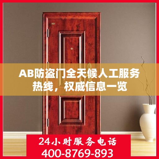 AB防盗门全天候人工服务热线，权威信息一览