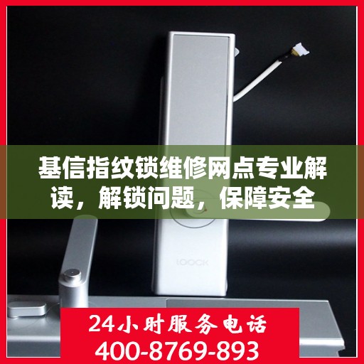 基信指纹锁维修网点专业解读，解锁问题，保障安全