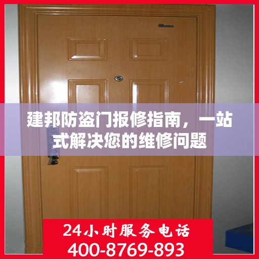 建邦防盗门报修指南，一站式解决您的维修问题