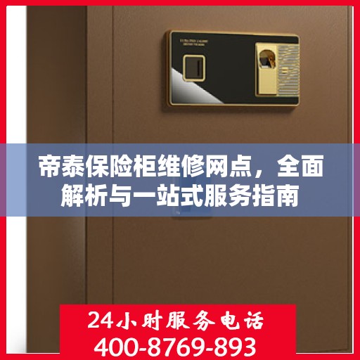 帝泰保险柜维修网点，全面解析与一站式服务指南