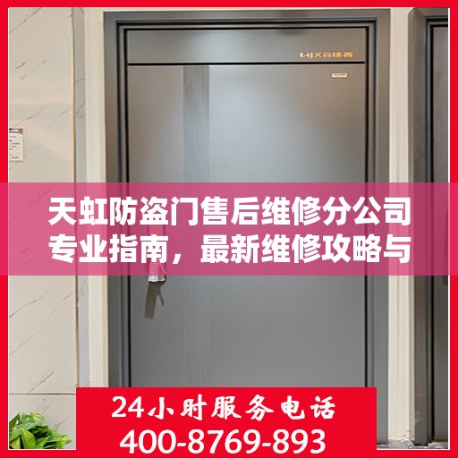 天虹防盗门售后维修分公司专业指南，最新维修攻略与指南