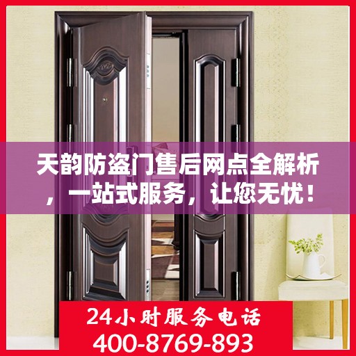 天韵防盗门售后网点全解析，一站式服务，让您无忧！