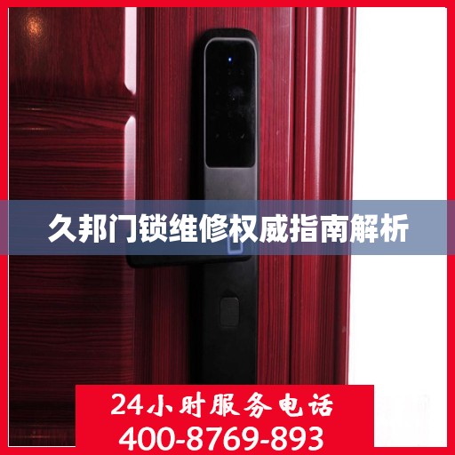 久邦门锁维修权威指南解析