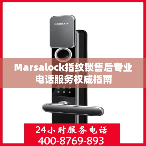 Marsalock指纹锁售后专业电话服务权威指南