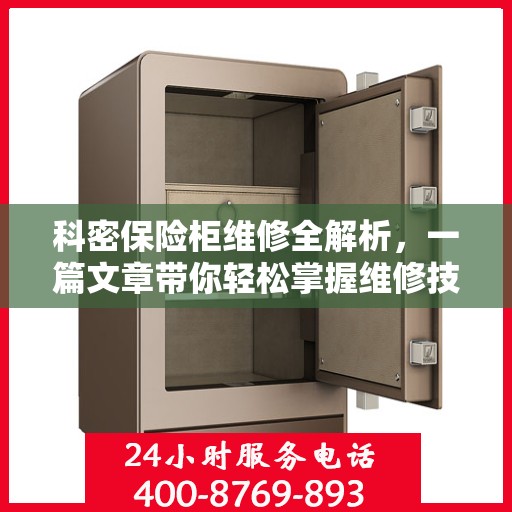 科密保险柜维修全解析，一篇文章带你轻松掌握维修技巧