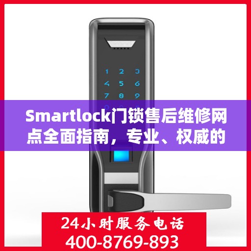 Smartlock门锁售后维修网点全面指南，专业、权威的解决方案