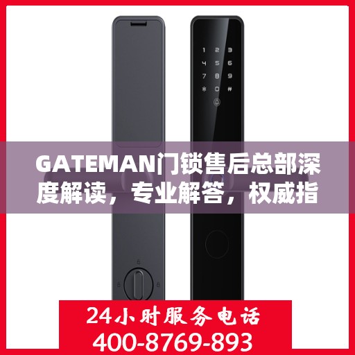 GATEMAN门锁售后总部深度解读，专业解答，权威指南