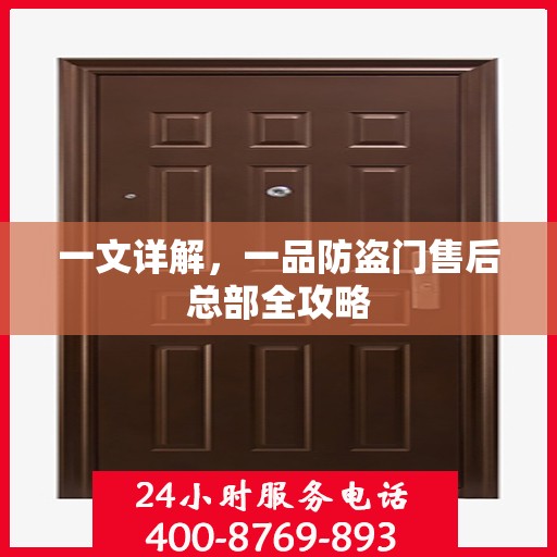 一文详解，一品防盗门售后总部全攻略
