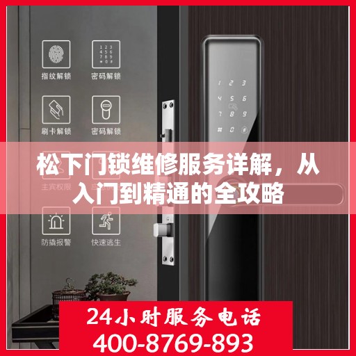 松下门锁维修服务详解，从入门到精通的全攻略