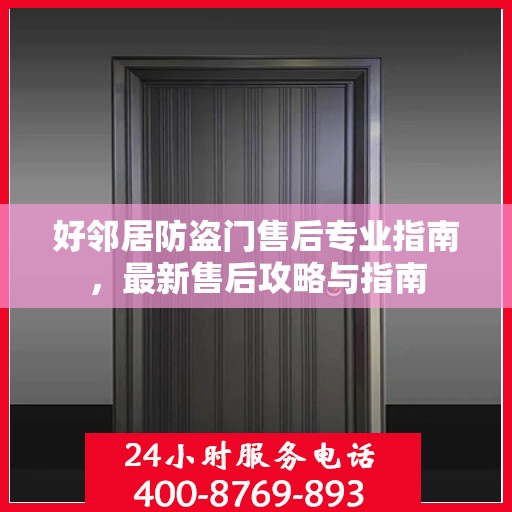 好邻居防盗门售后专业指南，最新售后攻略与指南