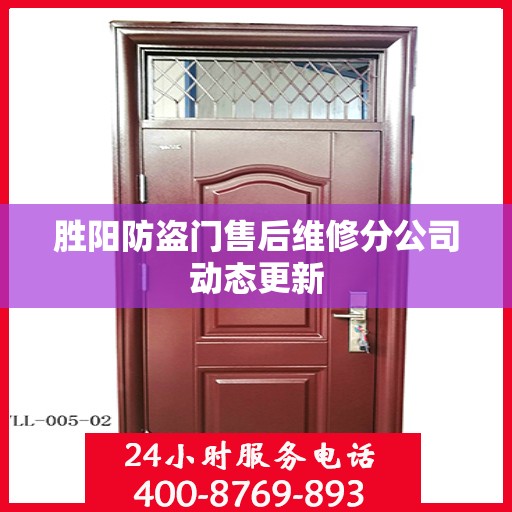 胜阳防盗门售后维修分公司动态更新