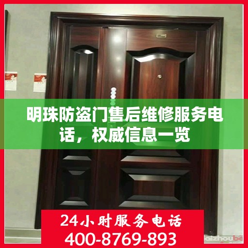 明珠防盗门售后维修服务电话，权威信息一览