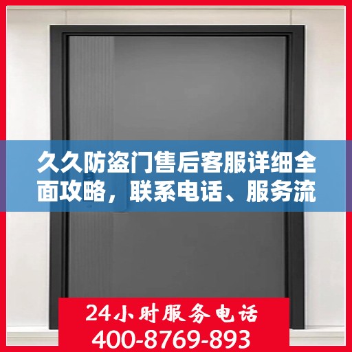 久久防盗门售后客服详细全面攻略，联系电话、服务流程一网打尽！