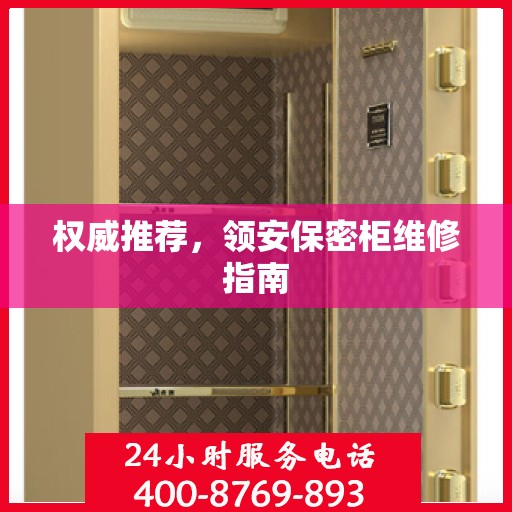 权威推荐，领安保密柜维修指南