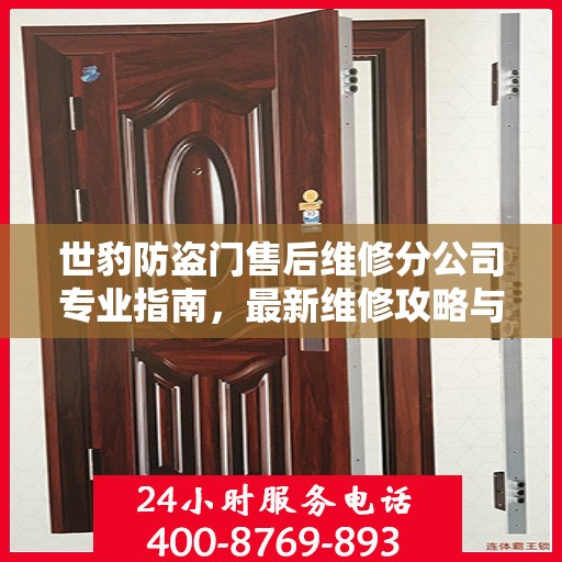 世豹防盗门售后维修分公司专业指南，最新维修攻略与指南