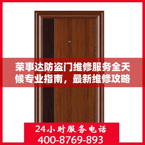 荣事达防盗门维修服务全天候专业指南，最新维修攻略与指南