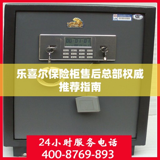 乐喜尔保险柜售后总部权威推荐指南