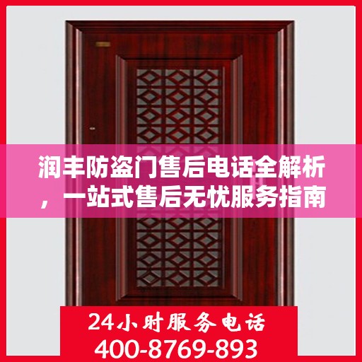 润丰防盗门售后电话全解析，一站式售后无忧服务指南