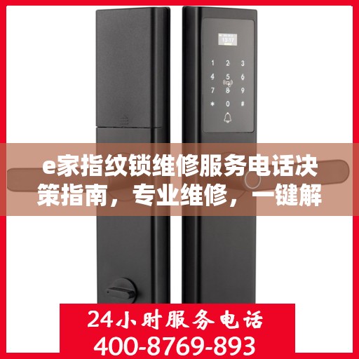 e家指纹锁维修服务电话决策指南，专业维修，一键解决您的锁事烦恼